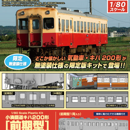 PLUM KominatoRailway KIHA 200 series [early-term type](Limited edition unpainted specification]