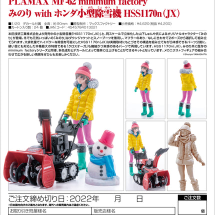 PLAMAX MF-62: minimum factory Minori with Honda Small Snow Plow HSS1170n Figure (JX)